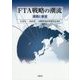 FTA戦略の潮流―課題と展望 [単行本]
