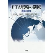 FTA戦略の潮流―課題と展望 [単行本]