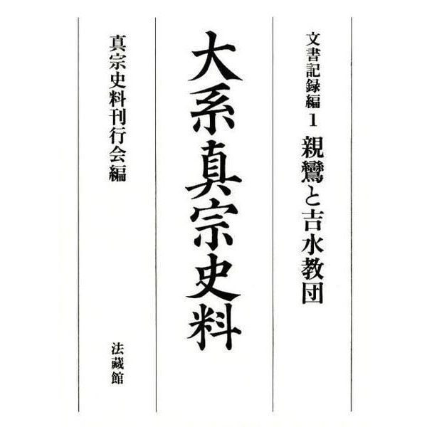 大系真宗史料 文書記録編〈1〉親鸞と吉水教団 [全集叢書] 哲学・心理学・宗教・歴史