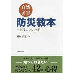 自然災害防災教本―実践したい自助 [単行本]