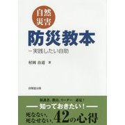 自然災害防災教本―実践したい自助 [単行本]