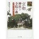 京都 神社と寺院の森―京都の社叢めぐり [単行本]