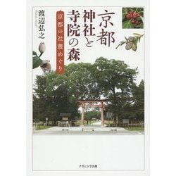 京都 神社と寺院の森―京都の社叢めぐり [単行本]