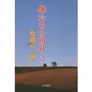 俺たちの明日へ [単行本]