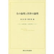生の倫理と世界の論理 [単行本]