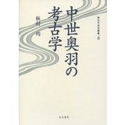 中世奥羽の考古学(東北中世史叢書) [全集叢書]