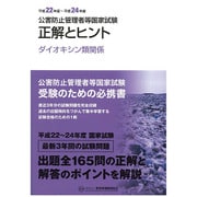 公害防止管理者等国家試験正解とヒント―ダイオキシン類関係〈平成24年度～平成26年度〉 [単行本]