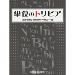 単位のトリビア [単行本]