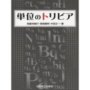 単位のトリビア [単行本]