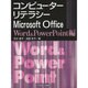 コンピューターリテラシー―Microsoft Office Word & PowerPoint編 [単行本]