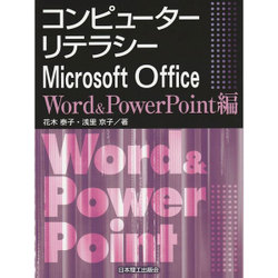 コンピューターリテラシー―Microsoft Office Word & PowerPoint編 [単行本]