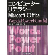 コンピューターリテラシー―Microsoft Office Word & PowerPoint編 [単行本]