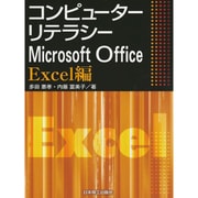 コンピューターリテラシー―Microsoft Office Excel編 [単行本]