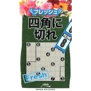 フレッシュ四角に切れ VOLUME8 [新書]