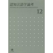 認知言語学論考〈12〉 [単行本]