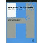 日・英語談話スタイルの対照研究―英語コミュニケーション教育への応用(シリーズ言語学と言語教育〈35〉) [単行本]