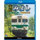 急行みよし[BD]－広島～三次往復