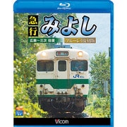 急行みよし[BD]－広島～三次往復