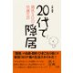 20代で隠居―週休5日の快適生活 [単行本]