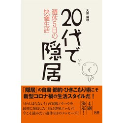 20代で隠居―週休5日の快適生活 [単行本]