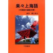 楽々上海語－中国語共通語対照 [単行本]