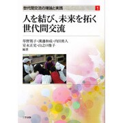 人を結び、未来を拓く世代間交流（世代間交流の理論と実践 1） [単行本]