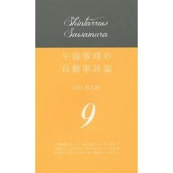 午前零時の自動車評論〈9〉 [単行本]