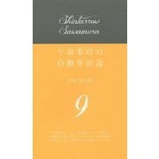 午前零時の自動車評論〈9〉 [単行本]