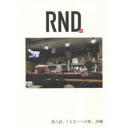 RND-輪土〈第6話〉うちなーへの旅-沖縄 [単行本]