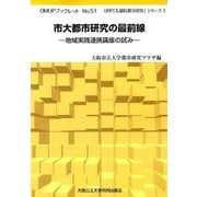 市大都市研究の最前線－地域実践連携講座の試み（OMUPブックレット NO. 51 URP「先端的都市研究」シリーズ） [全集叢書]