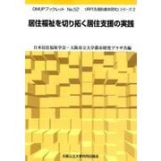 居住福祉を切り拓く居住支援の実践（OMUPブックレット NO. 52 URP「先端的都市研究」シリーズ） [全集叢書]