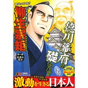 猛き黄金の国柳生宗矩 第1巻（SHUEISHA JUMP REMIX） [ムックその他]