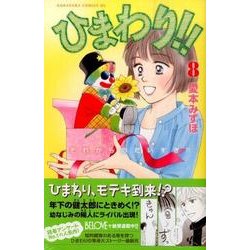 ひまわり!!それからのだいすき!! 8（Be・Loveコミックス） [コミック]