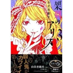 架刑のアリス 3（KCx ARIA） [コミック]