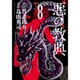 悪の教典 8（アフタヌーンKC） [コミック]