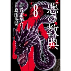悪の教典 8（アフタヌーンKC） [コミック]