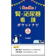 腎・泌尿器看護ポケットナビ 改訂第2版 [全集叢書]