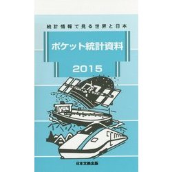 ポケット統計資料〈2015〉統計情報で見る世界と日本 [新書]
