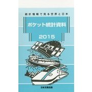 ポケット統計資料〈2015〉統計情報で見る世界と日本 [新書]