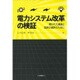 電力システム改革の検証―開かれた議論と国民の選択のために [単行本]