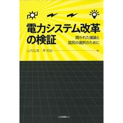 電力システム改革の検証―開かれた議論と国民の選択のために [単行本]