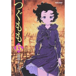 つぐもも 15（アクションコミックス） [コミック]