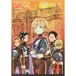 乙女戦争ディーヴチー・ヴァールカ 4（アクションコミックス） [コミック]