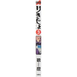 ヨドバシ.com - りきじょ 3（アクションコミックス） [コミック] 通販【全品無料配達】