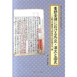 重野安繹における外交・漢文と国史―大阪大学懐徳堂文庫西村天囚旧蔵写本三種(関西大学東西学術研究所資料集刊) [単行本]