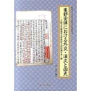 重野安繹における外交・漢文と国史―大阪大学懐徳堂文庫西村天囚旧蔵写本三種(関西大学東西学術研究所資料集刊) [単行本]