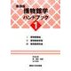 新課程 博物館学ハンドブック〈1〉 [単行本]