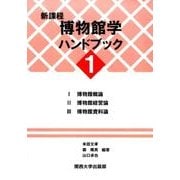 新課程 博物館学ハンドブック〈1〉 [単行本]