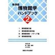 新課程 博物館学ハンドブック〈2〉 [単行本]