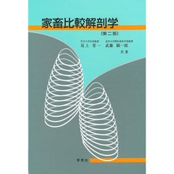 家畜比較解剖学 [単行本]